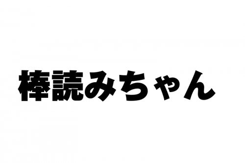 棒読みちゃん – ニコニコ生放送配信をもっと便利に