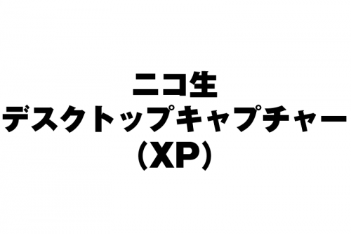 ニコ生デスクトップキャプチャー – ニコニコ生放送配信を...