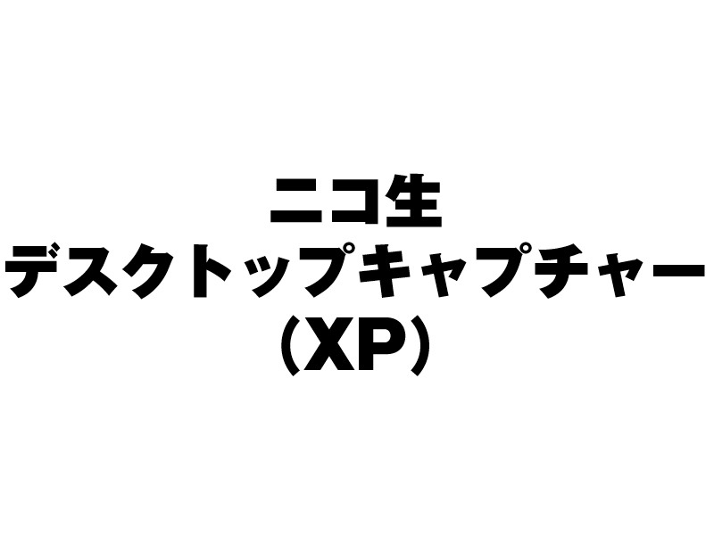 ニコ生デスクトップキャプチャー – ニコニコ生放送配信をもっと便利に