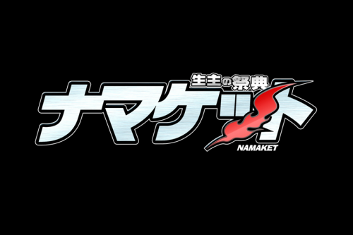 ニコニコ生放送生主の祭典・ナマケット – あなたも一躍有...