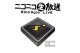 Niconama Live Encoder（ニコ生公式ストリーミング配信ツール）を使って生放送動画配信してみよう！